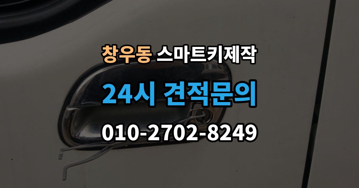 창우동 스마트키 제작 보안 설정을 다시 맞춰야 하는 경우