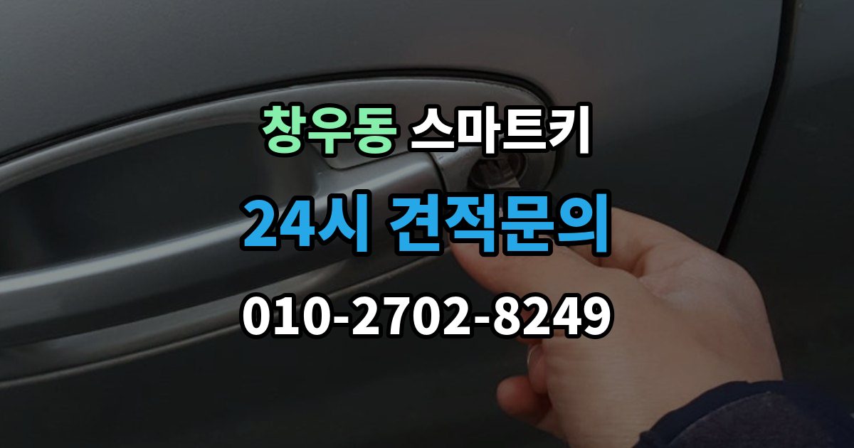 창우동 스마트키 긴급 개문 전 알아둘 기본 절차