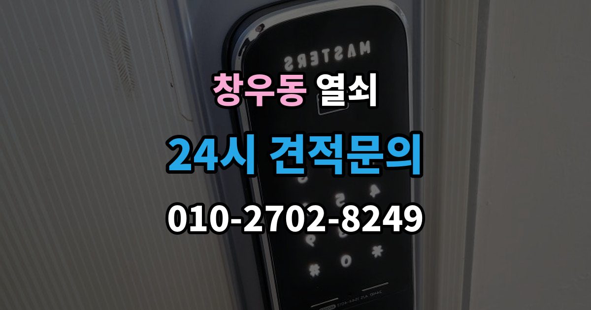 창우동 열쇠 지문 등록이 잘 안 될 때 해결 포인트