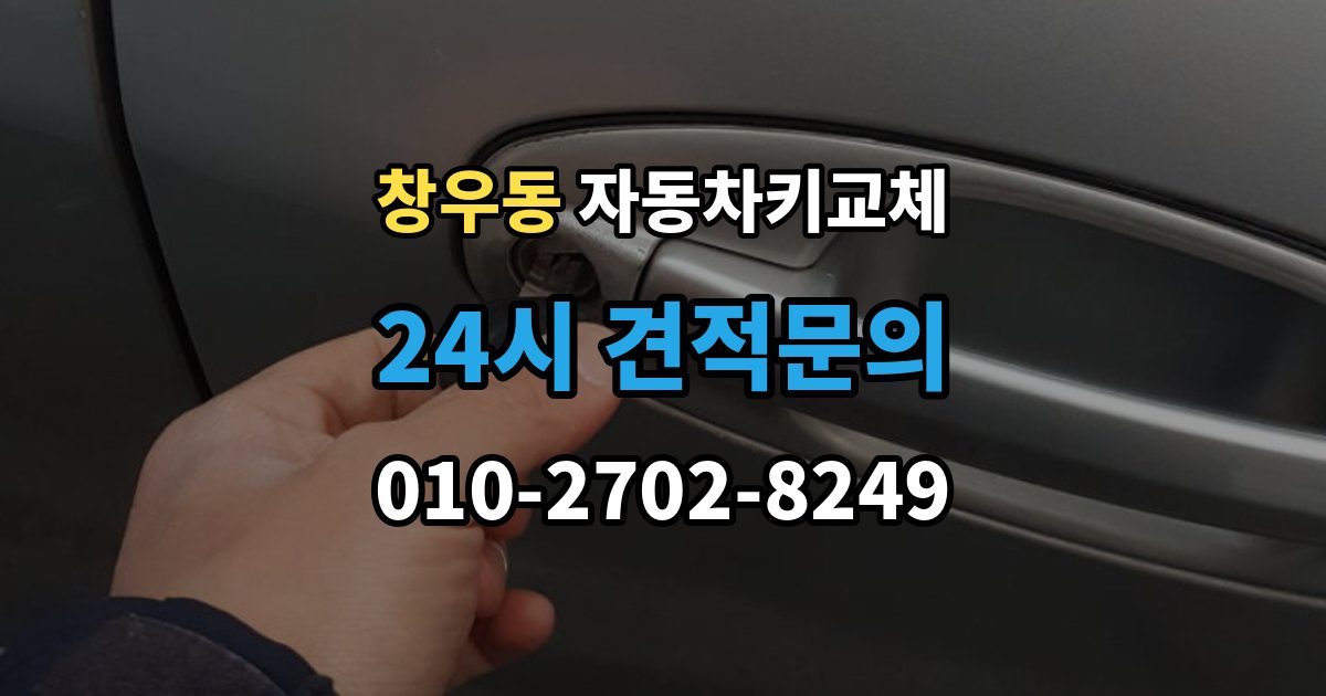 창우동 자동차키 교체 급하게 업체를 부를 때 보는 기준
