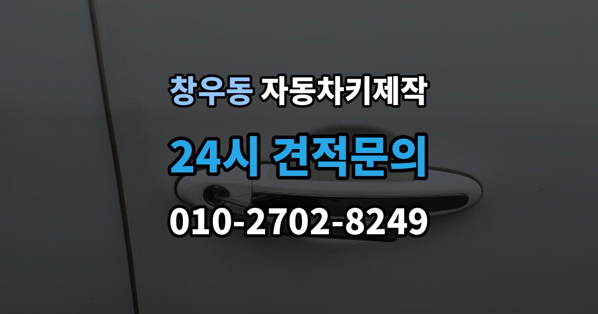 창우동 자동차키 제작 원격 시동 기능 설정 전 체크할 내용