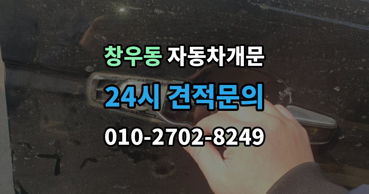 창우동 차 문 잠겼을 때 출장 안내 - 창문이 살짝 열려 있을 때 대처법