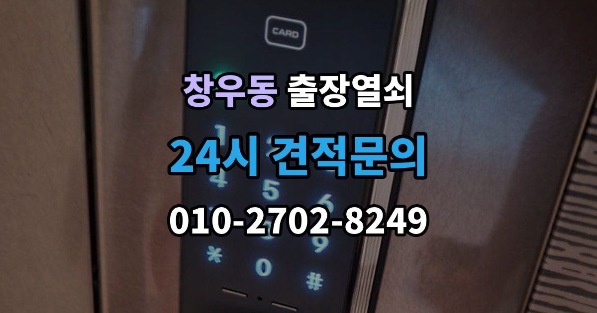 창우동 출장 열쇠 출장 안내 - 비대면 안내로 가능한 작업과 준비물