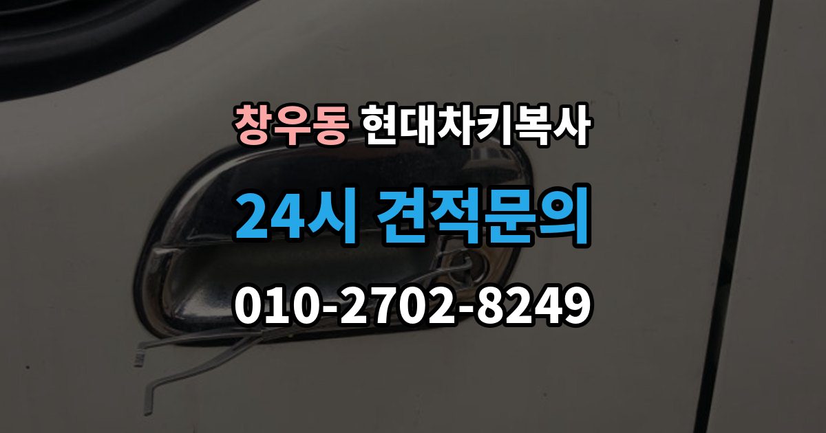 창우동 현대 차키 복사 출장 안내 - 차량 연식에 따라 달라지는 키 형태