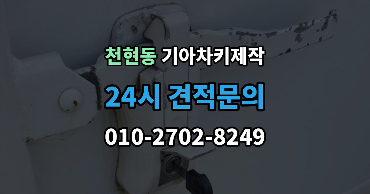 천현동 기아 차키 제작 훼손된 키도 복원 가능한 범위