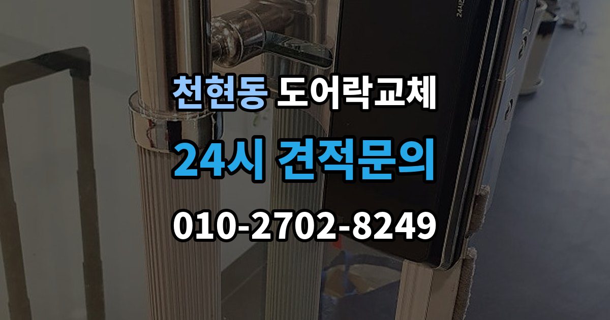천현동 도어락 교체 비용
