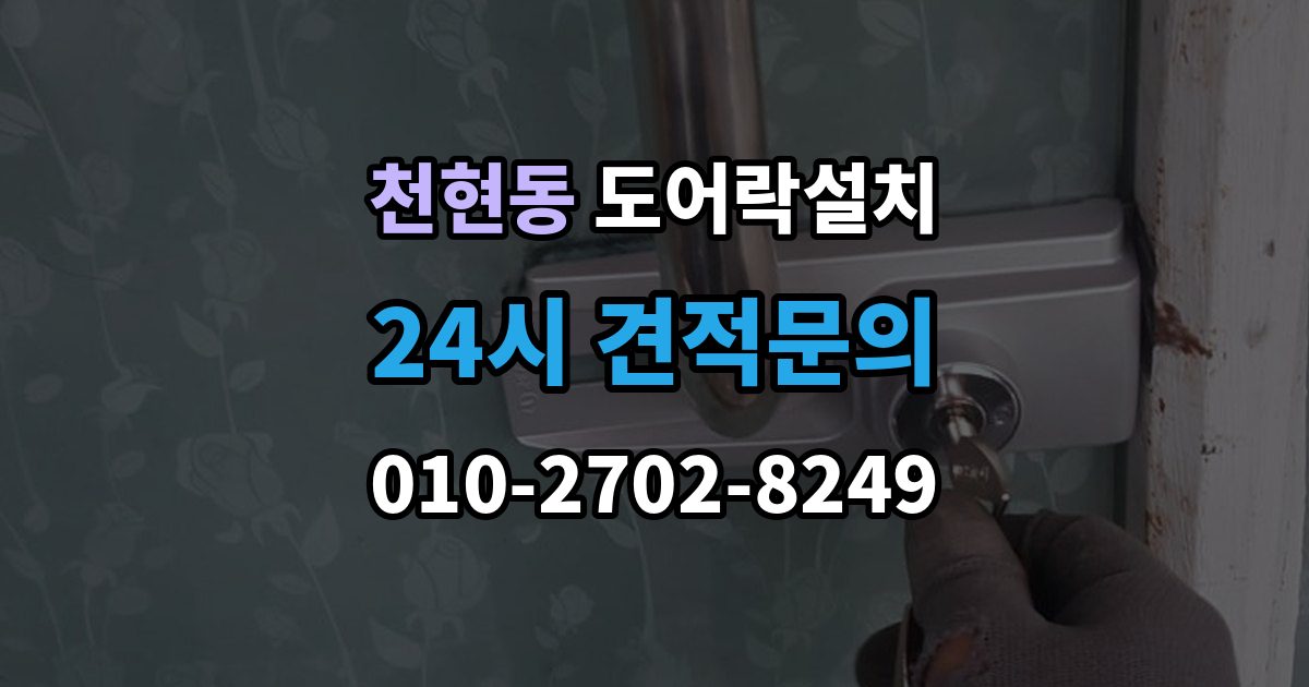 천현동 도어락 설치 건전지 누액을 예방하는 관리 팁