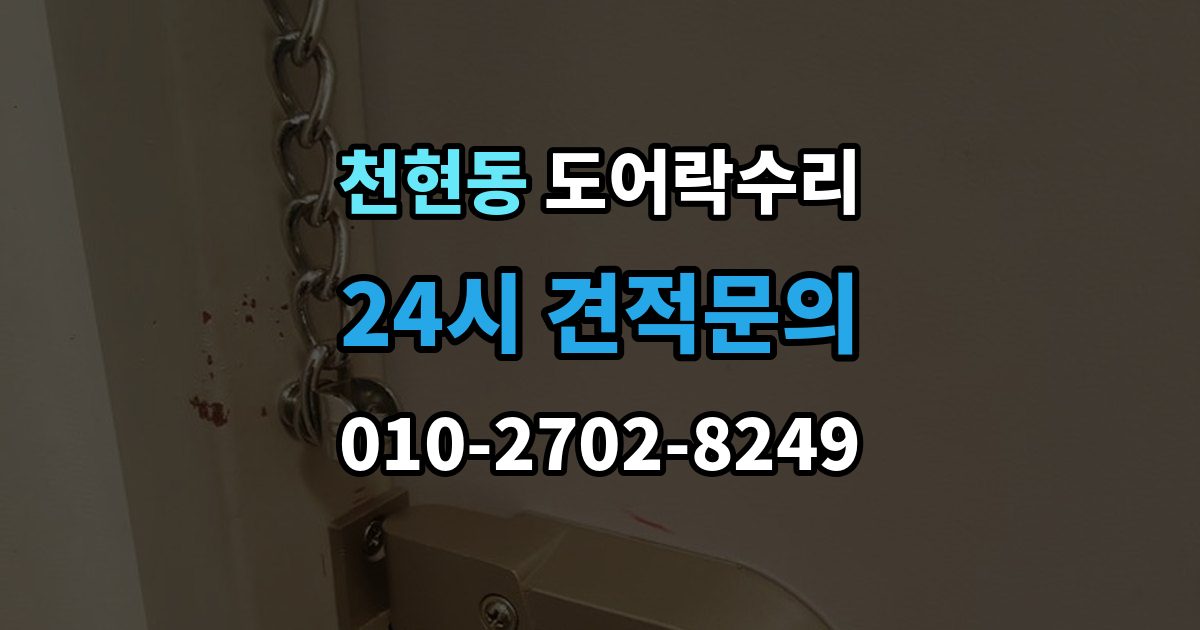 천현동 도어락 수리 출장 안내 - 배터리 교체 후에도 이상이 남는 경우
