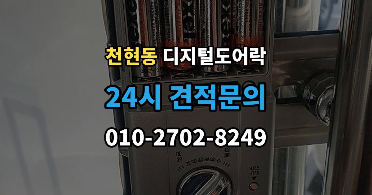 천현동 디지털 도어락 출입 기록 기능이 유용한 생활 장면