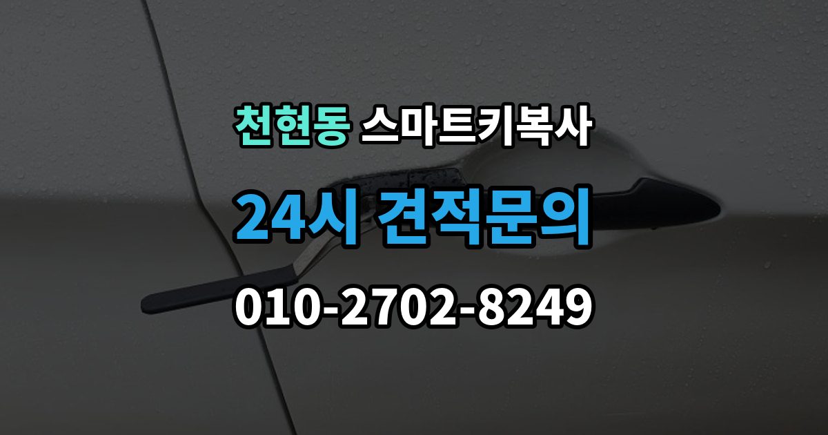 천현동 스마트키 복사 시간은 얼마나 걸릴까