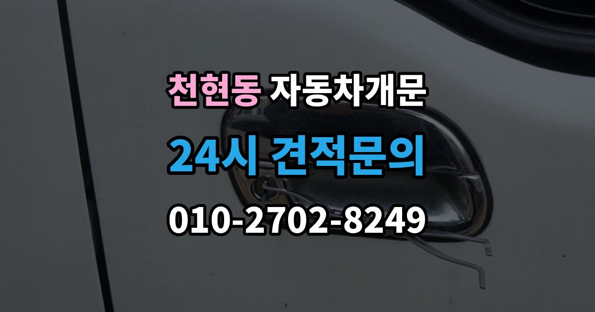 천현동 자동차 문 잠김 스마트키 인식 불량으로 인한 잠김 사례