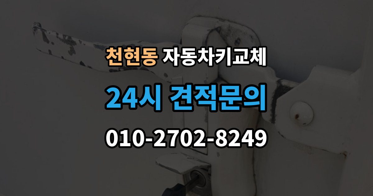 천현동 자동차키 교체 출장 안내 - 서비스 이용 시 주의할 점
