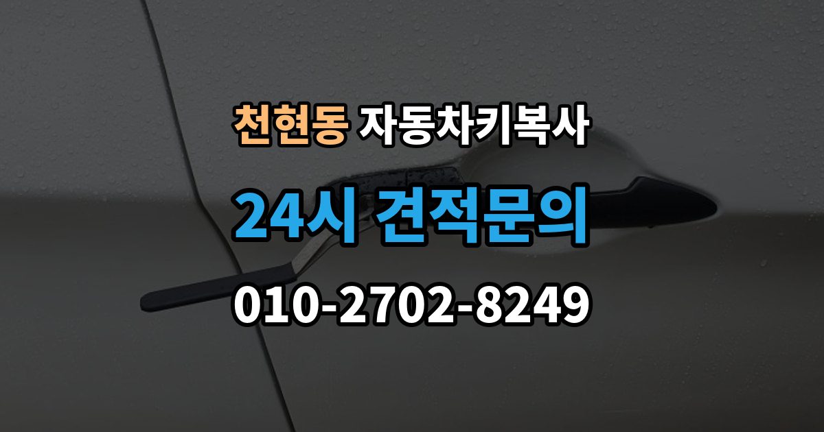 천현동 자동차키 복사 접촉 불량이 의심될 때 점검할 부분