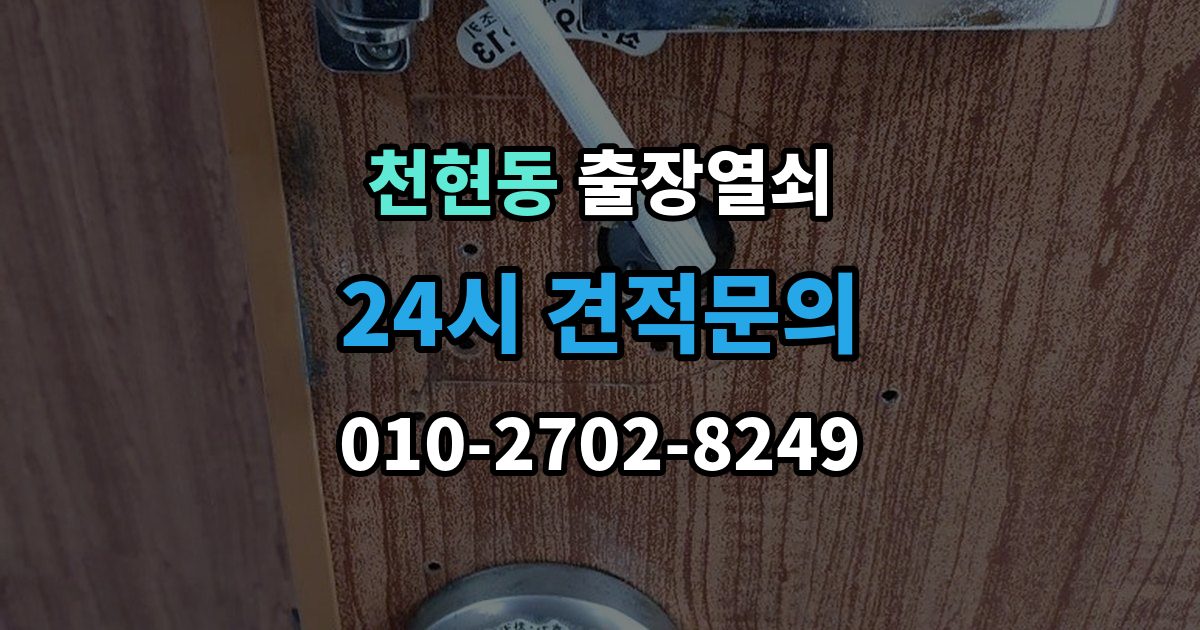 천현동 출장 열쇠 스마트키 문제를 복원으로 해결할 수 있을까