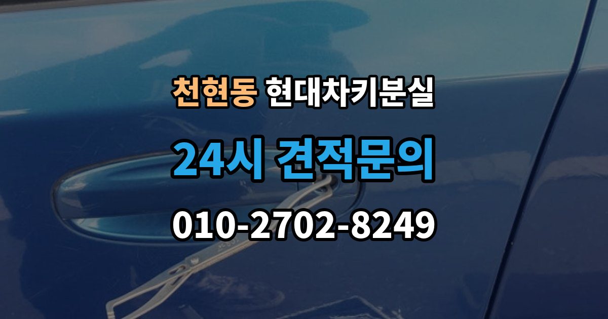 천현동 현대 차키 분실 출장 안내 - 카드식 키와 일반 키 처리 방식 차이