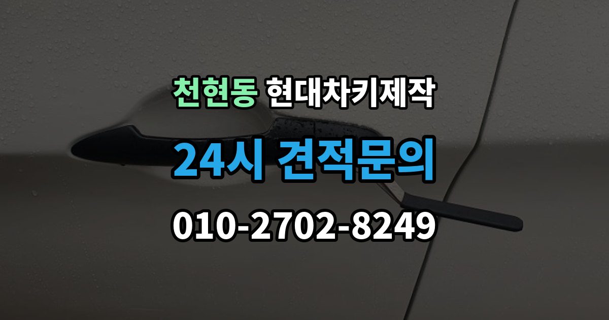 천현동 현대 차키 제작 잠금 해제 반응이 없을 때 점검 포인트