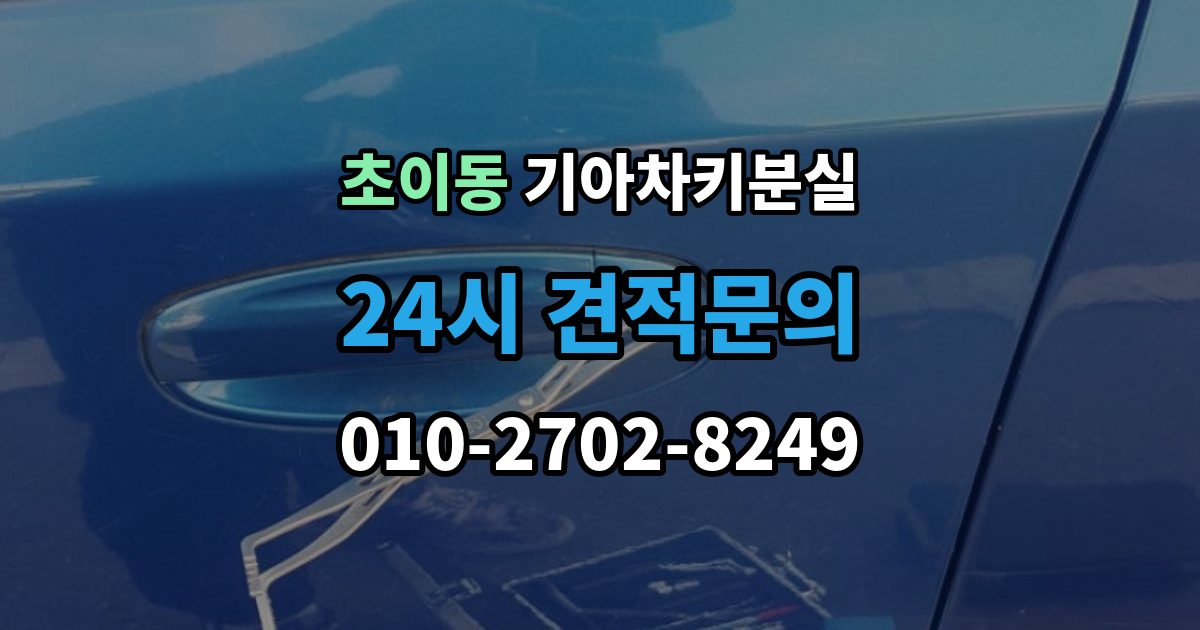 초이동 기아 차키 분실 출장 안내 - 찾은 뒤에도 재등록이 필요한 경우