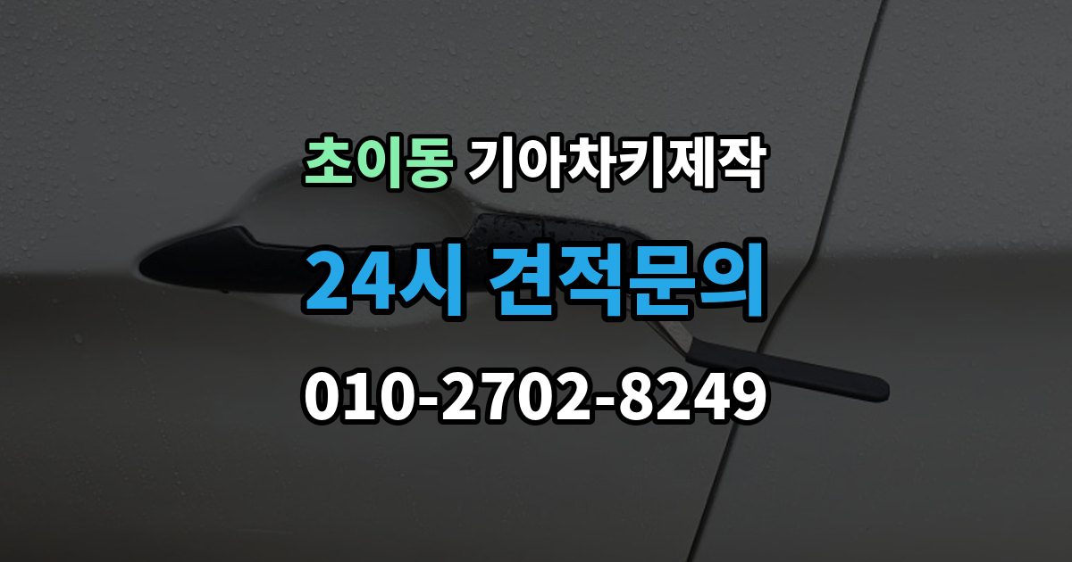 초이동 기아 차키 제작 출장 안내 - 전 필요한 서류와 확인 순서