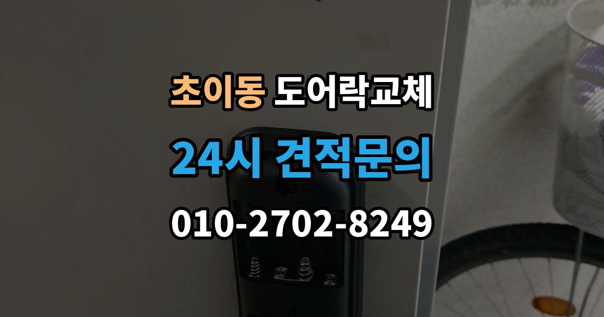 초이동 현관문 도어락 교체