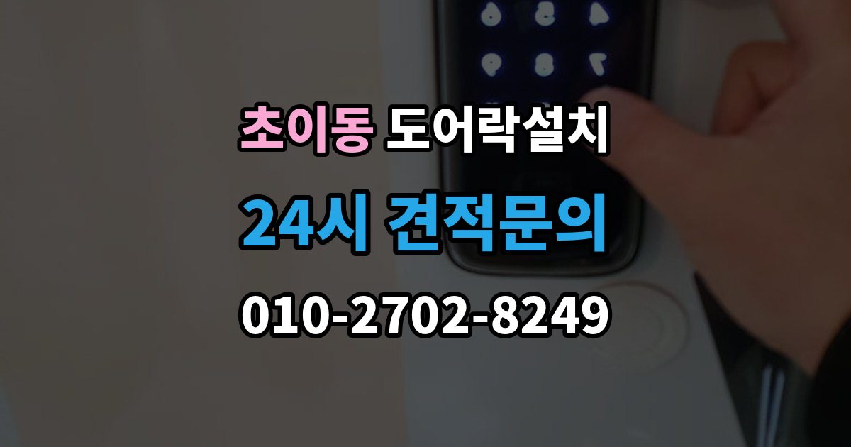 초이동 도어락 설치 임시 비밀번호 발급과 회수 방법