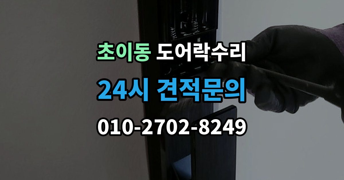 초이동 도어락 수리 건전지 경고가 떠도 정상 동작하는지 보는 법