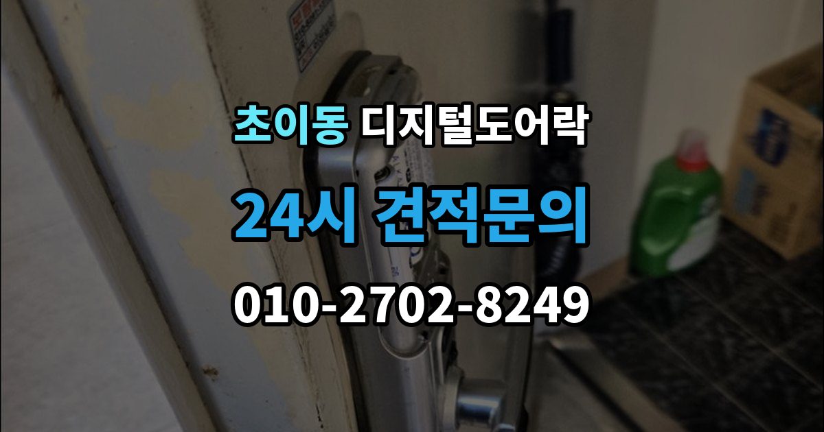초이동 디지털 도어락 교체 전 기존 문 규격과 타공 여부 확인법