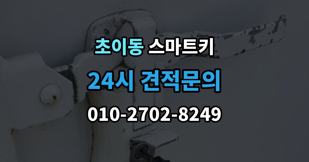초이동 스마트키 잠금 해제 반응이 없을 때 대처법