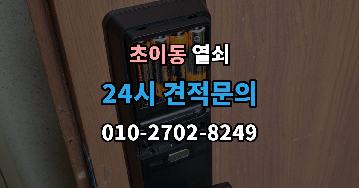 초이동 열쇠 어르신이 쓰기 쉬운 도어락 선택 기준