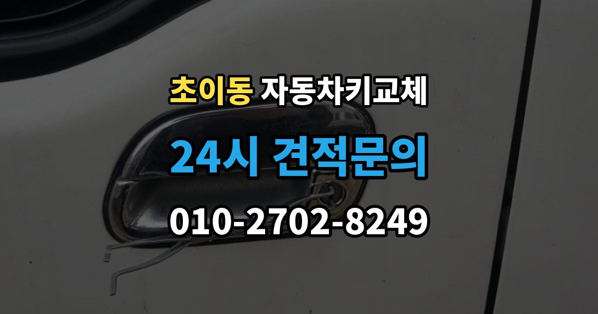 초이동 자동차키 교체 안전하게 문을 여는 과정