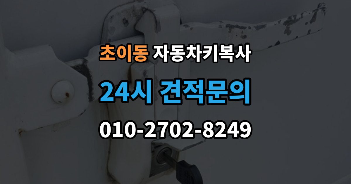초이동 자동차키 복사 스페어키를 어디에 두면 관리가 쉬울까