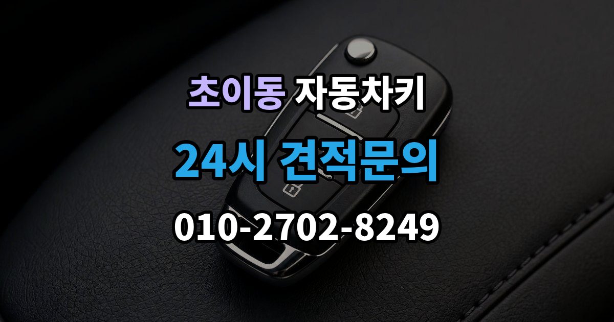 초이동 자동차키 중고차 구매 뒤 꼭 살펴봐야 할 키 상태