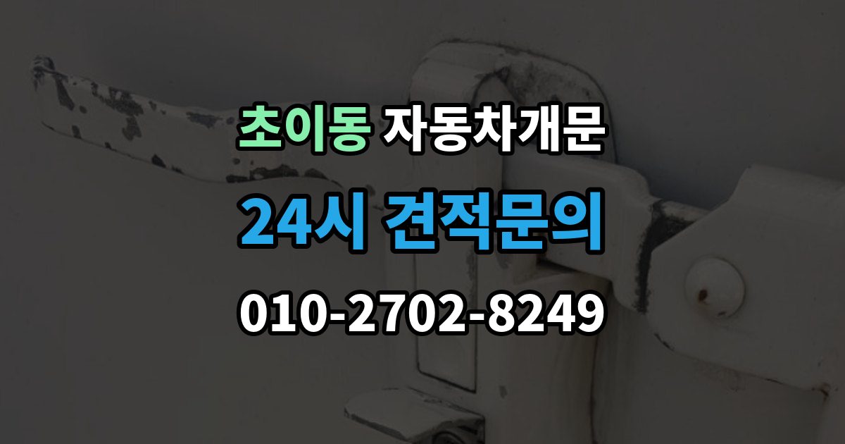 초이동 차 문 잠겼을 때 한밤중에 잠겼을 때 부를 수 있는 곳