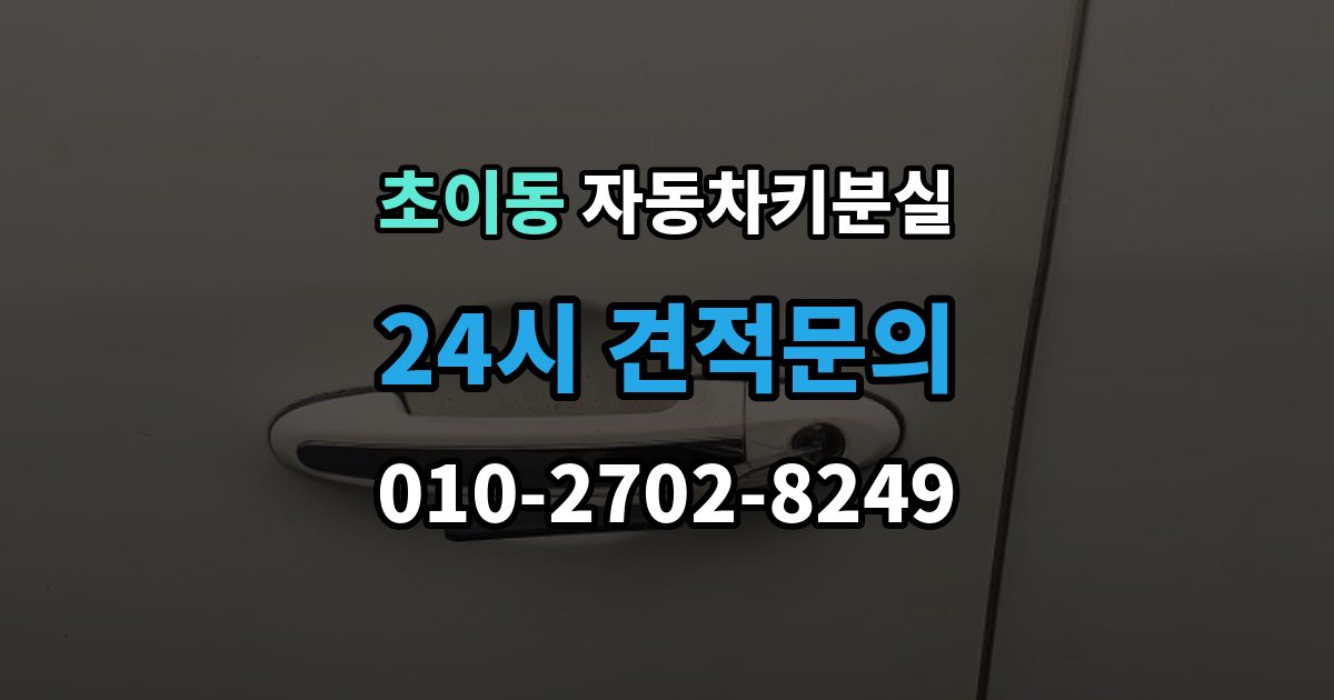 초이동 차 키 잃어버렸을 때 출장 안내 - 본인 확인 없이도 진행되는 경우