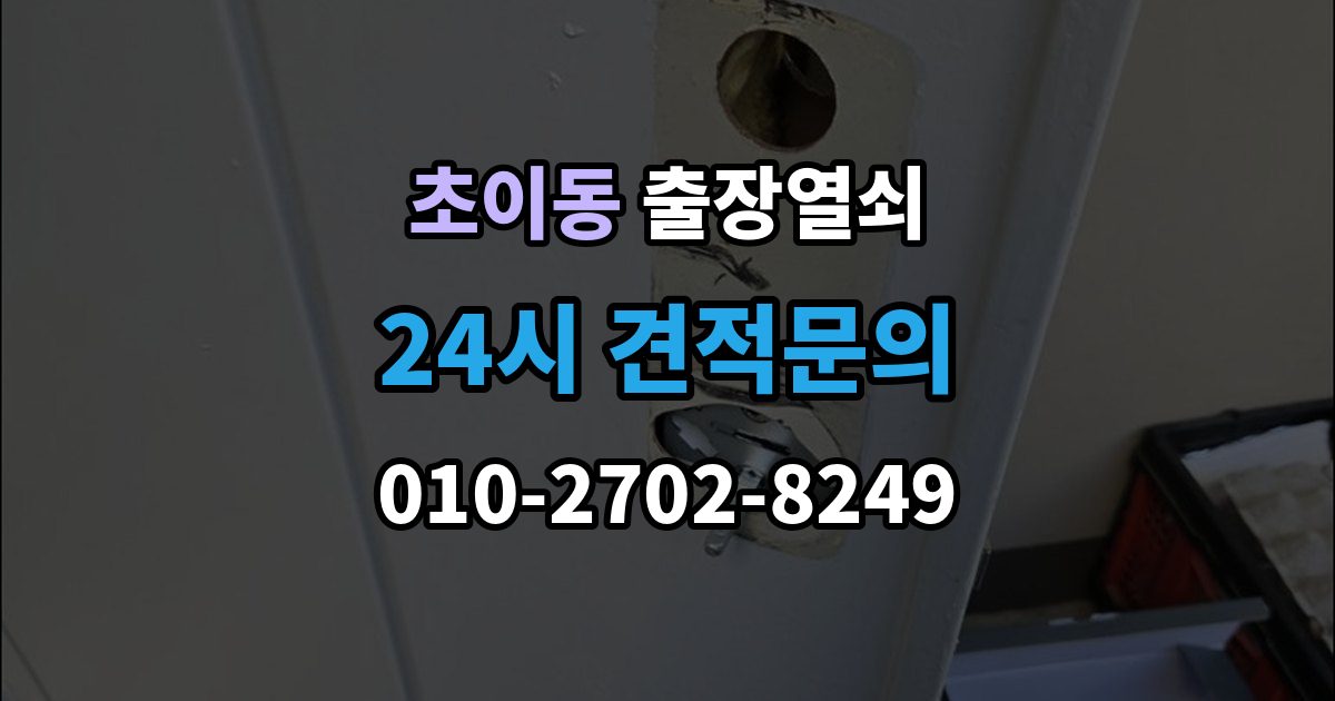 초이동 출장 열쇠 현장 도착 전 알려주면 좋은 정보
