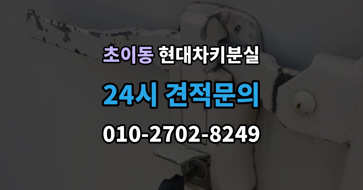 초이동 현대 차키 분실 출장 안내 - 차 안에 두고 나온 경우와 실제 분실 구분법