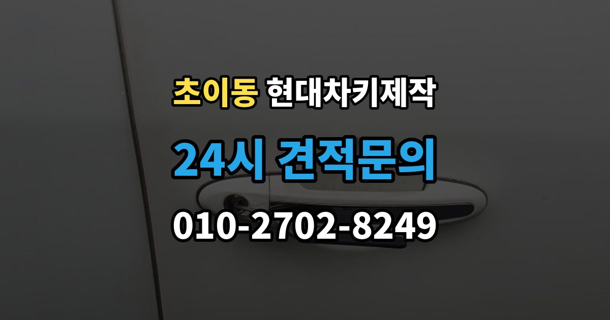 초이동 현대 차키 제작 출장 안내 - 중고차 인수 후 먼저 볼 점검 항목