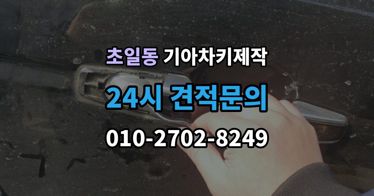 초일동 기아 차키 제작 출장 안내 - 작업 전 준비서류와 소유 확인 절차