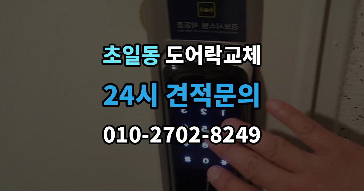 초일동 아파트 도어락 교체
