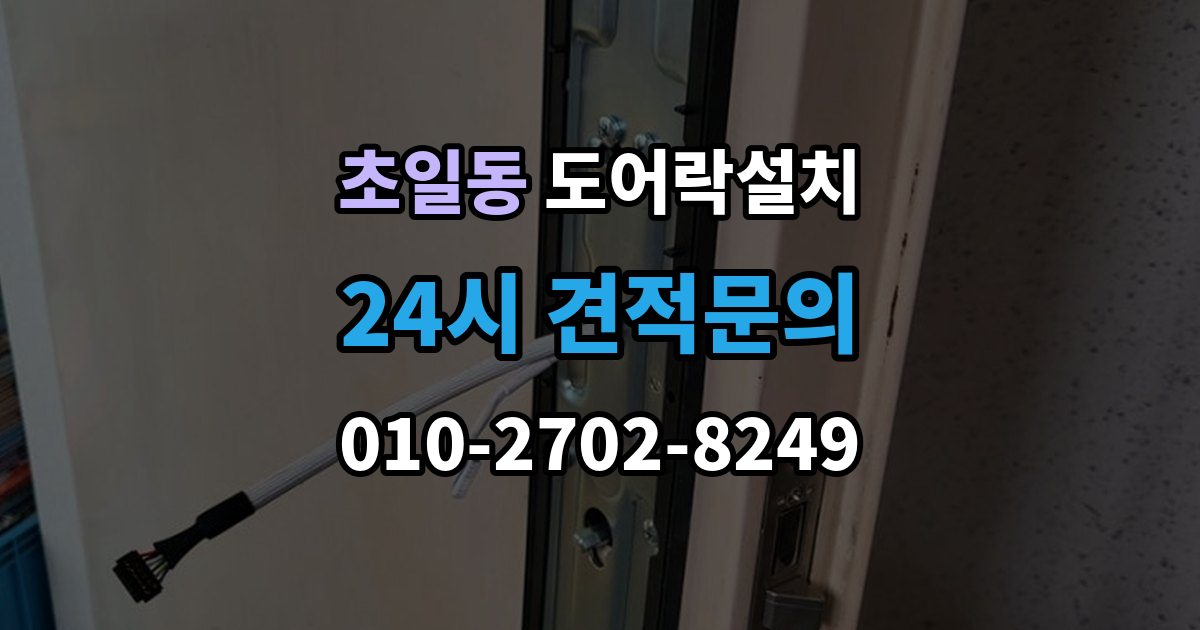 초일동 도어락 설치 도어락 이전 설치