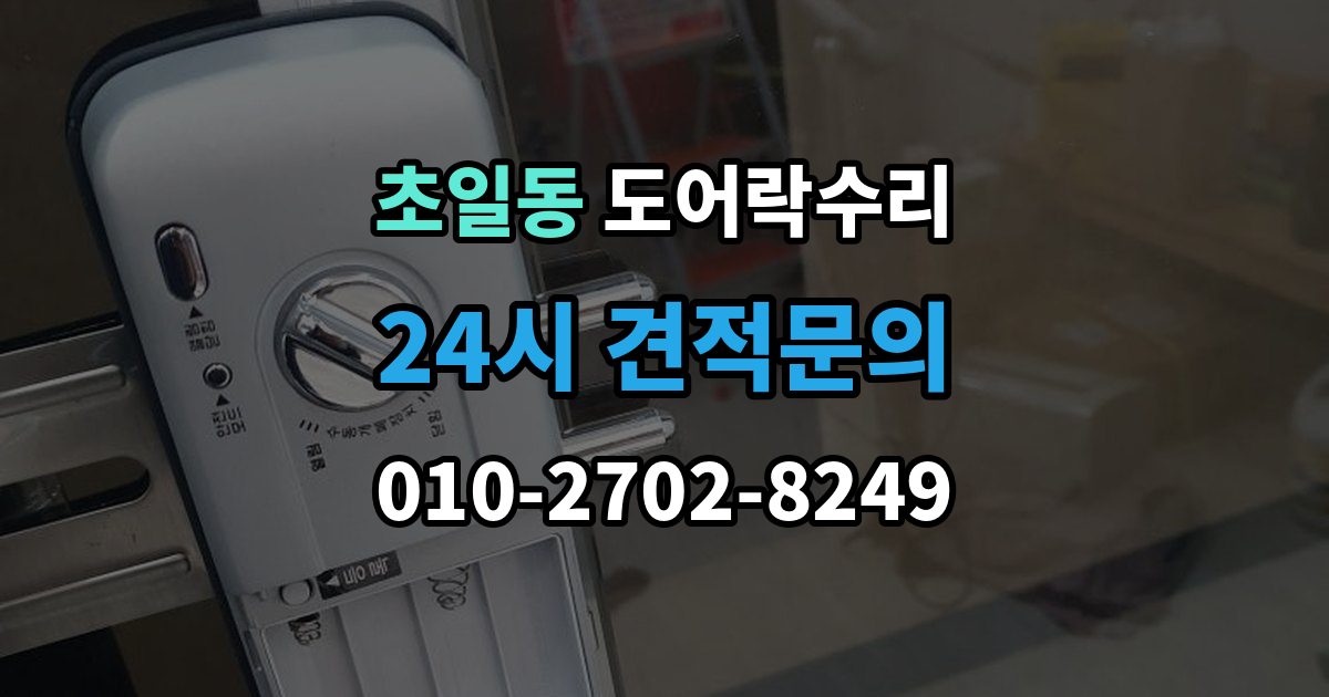 초일동 도어락 수리 출장 안내 - 도어락 수리 비용