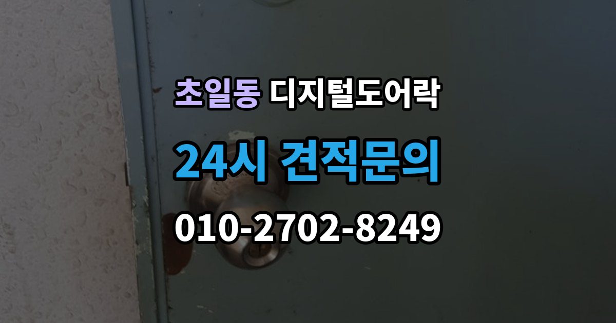 초일동 디지털 도어락 출입 권한 조절하는 방법