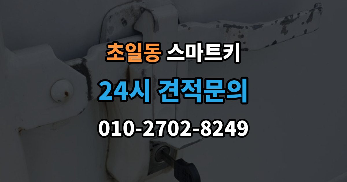 초일동 스마트키 작동 거리 짧아졌다면 확인할 것