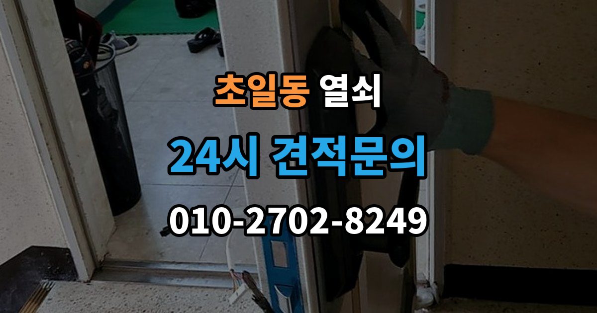 초일동 열쇠 도어락 비밀번호가 유출됐을 때 바로 해야 할 일