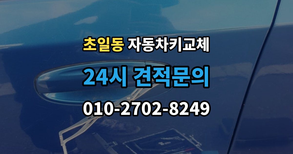 초일동 자동차키 교체 출장 안내 - 가족 차량이라면 확인할 서류