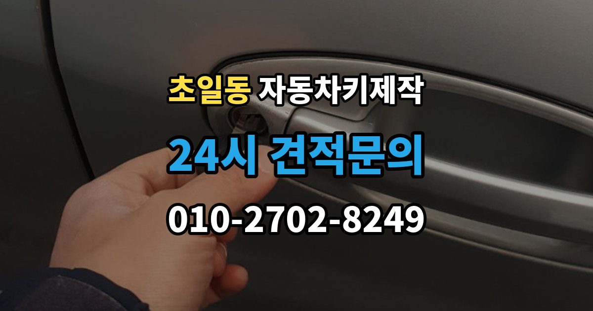 초일동 자동차키 제작 출장 안내 - 리모컨 신호가 약할 때 체크할 항목
