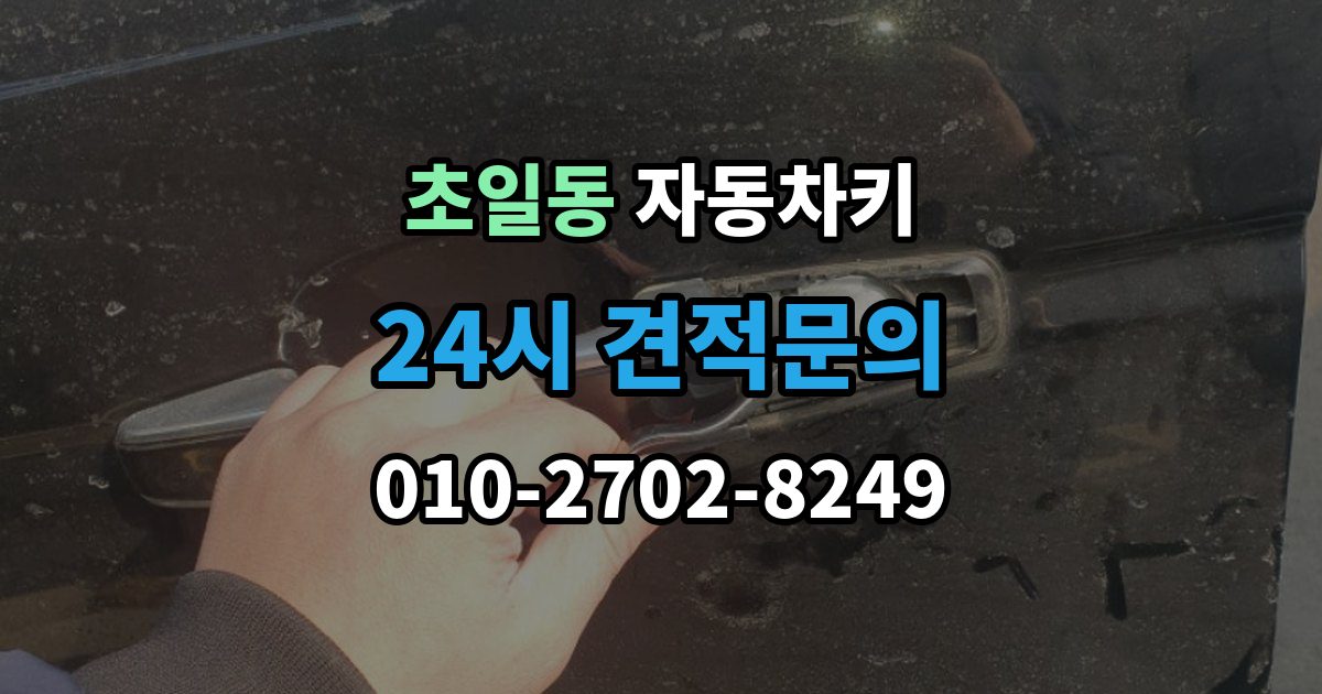 초일동 자동차키 견인 없이 현장 처리 가능한 상황