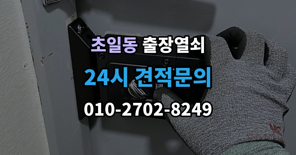 초일동 출장 열쇠 작업 후 잠금장치 상태를 보는 법