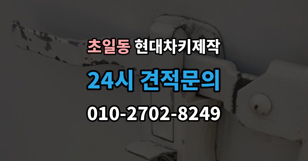 초일동 현대 차키 제작 키 분실 전 미리 챙길 예방 팁