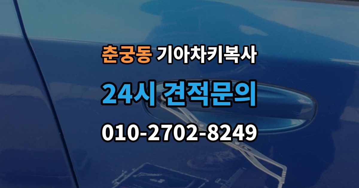 춘궁동 기아 차키 복사 출장 안내 - 차문만 열리는 키와 시동키 구분하는 법