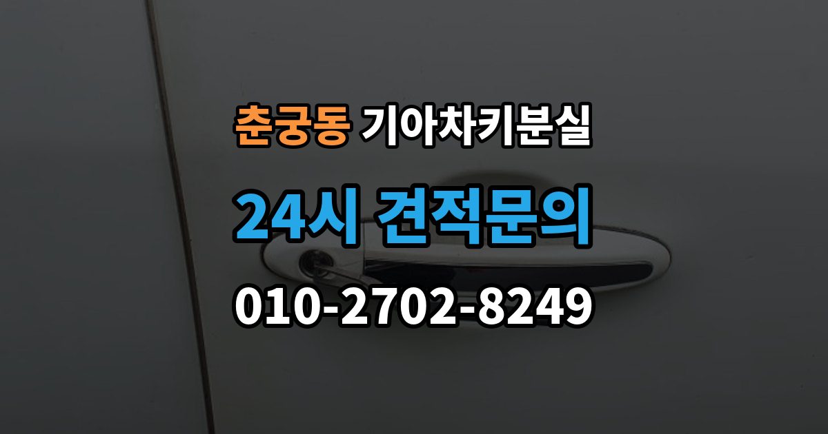 춘궁동 기아 차키 분실 정비소와 서비스센터 중 어디를 먼저 갈지